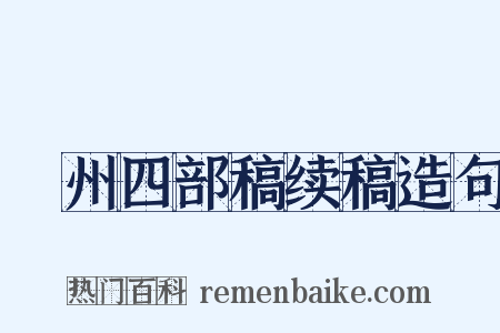 弇州四部稿续稿造句是什么意思的图片